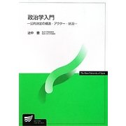 政治学入門―公的決定の構造・アクター・状況(放送大学教材) [全集叢書]