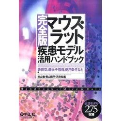 マウス・ラット疾患モデル活用ハンドブック 完全版－表現型、遺伝子情報、使用条件など [単行本]
