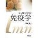 もっとよくわかる!免疫学（実験医学別冊） [単行本]