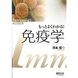 もっとよくわかる!免疫学（実験医学別冊） [単行本]