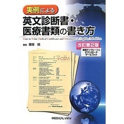 実例による英文診断書・医療書類の書き方 改訂第2版 [単行本]