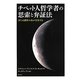 チベット人哲学者の思索と弁証法―月には液体の水が存在する [単行本]