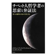 チベット人哲学者の思索と弁証法―月には液体の水が存在する [単行本]