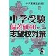 中学受験 偏差値40からの志望校対策 [単行本]