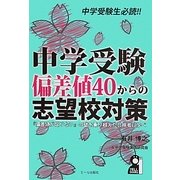中学受験 偏差値40からの志望校対策 [単行本]