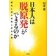 日本人は「脱原発」ができるのか―原発と資本主義と民主主義 [単行本]