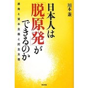 日本人は「脱原発」ができるのか―原発と資本主義と民主主義 [単行本]