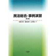 民法総合・事例演習 第2版 [単行本]