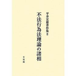 ヨドバシ.com - 不法行為法理論の諸相(平井宜雄著作集〈2〉) [単行本 ...