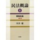 民法概論〈4〉債権各論 補訂版 [単行本]