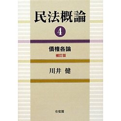 ヨドバシ.com - 民法概論〈4〉債権各論 補訂版 [単行本] 通販【全品