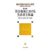 岡村理論の継承と展開〈第3巻〉社会福祉における生活者主体論 [全集叢書]