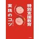 特別支援教育 実践のコツ―発達障害のある子どもの「苦手」を「得意」にする [単行本]