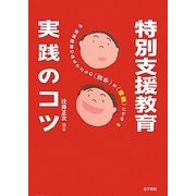 特別支援教育 実践のコツ―発達障害のある子どもの「苦手」を「得意」にする [単行本]