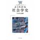 よくわかる社会学史(やわらかアカデミズム・わかるシリーズ) [全集叢書]