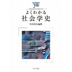 よくわかる社会学史(やわらかアカデミズム・わかるシリーズ) [全集叢書]