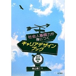 社会人基礎力が身につくキャリアデザインブック―自己理解編 [全集叢書]