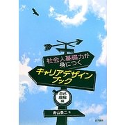 社会人基礎力が身につくキャリアデザインブック―自己理解編 [全集叢書]