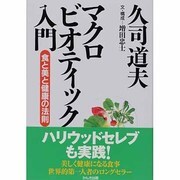 マクロビオティック入門―食と美と健康の法則 [単行本]