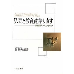 「人間と教育」を語り直す―教育研究へのいざない [単行本]