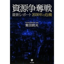 資源争奪戦―最新レポート2030年の危機 [単行本]