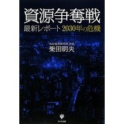 資源争奪戦―最新レポート2030年の危機 [単行本]