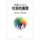 基礎から学ぶ社会的養護 [単行本]