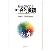 基礎から学ぶ社会的養護 [単行本]