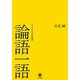 論語一語―生きるための智慧 [単行本]