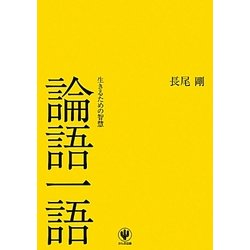 論語一語―生きるための智慧 [単行本]