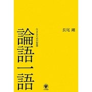 論語一語―生きるための智慧 [単行本]