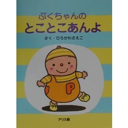 ぷくちゃんのとことこあんよ [絵本]