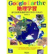 Google Earthで地理学習―ぼくらの町を衛星写真でのぞいてみよう [単行本]