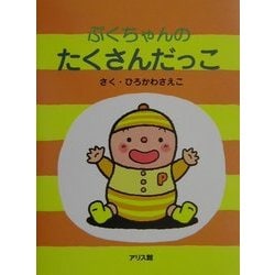 ヨドバシ Com ぷくちゃんのたくさんだっこ ぷくちゃんえほん 絵本 通販 全品無料配達