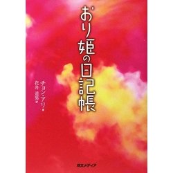 おり姫の日記帳 [単行本]