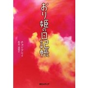 おり姫の日記帳 [単行本]