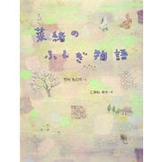 菜緒のふしぎ物語 [全集叢書]