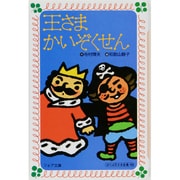 王さまかいぞくせん(フォア文庫) [新書]