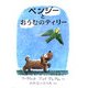 ベンジーとおうむのティリー [絵本]
