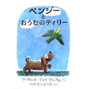 ベンジーとおうむのティリー [絵本]