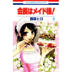 会長はメイド様! 5（花とゆめCOMICS） [コミック]