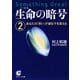 生命(いのち)の暗号〈2〉あなたの「思い」が遺伝子を変える(サンマーク文庫) [文庫]