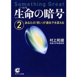 生命(いのち)の暗号〈2〉あなたの「思い」が遺伝子を変える(サンマーク文庫) [文庫]
