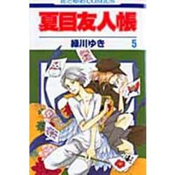 夏目友人帳 5(花とゆめコミックス) [コミック]
