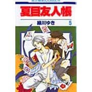 夏目友人帳 5(花とゆめコミックス) [コミック]