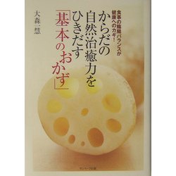 からだの自然治癒力をひきだす「基本のおかず」―食事の陰陽バランスが健康へのカギ! [単行本]