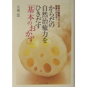 からだの自然治癒力をひきだす「基本のおかず」―食事の陰陽バランスが健康へのカギ! [単行本]