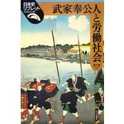 武家奉公人と労働社会(日本史リブレット〈45〉) [全集叢書]