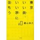 東京いい街、いい家に住もう [単行本]