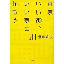 東京いい街、いい家に住もう [単行本]